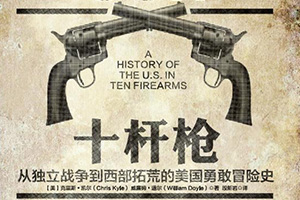 《十杆枪 : 从独立战争到西部拓荒的美国勇