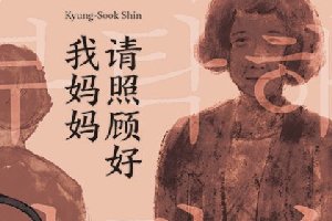 <b>《请照顾好我妈妈》——时不我待,千万珍惜!</b>
