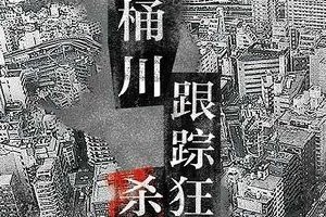 <b>《桶川跟踪狂杀人事件》——不经一事,不懂其</b>