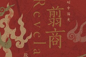 <b>《翦商:殷周之变与华夏新生》——国之大事,</b>