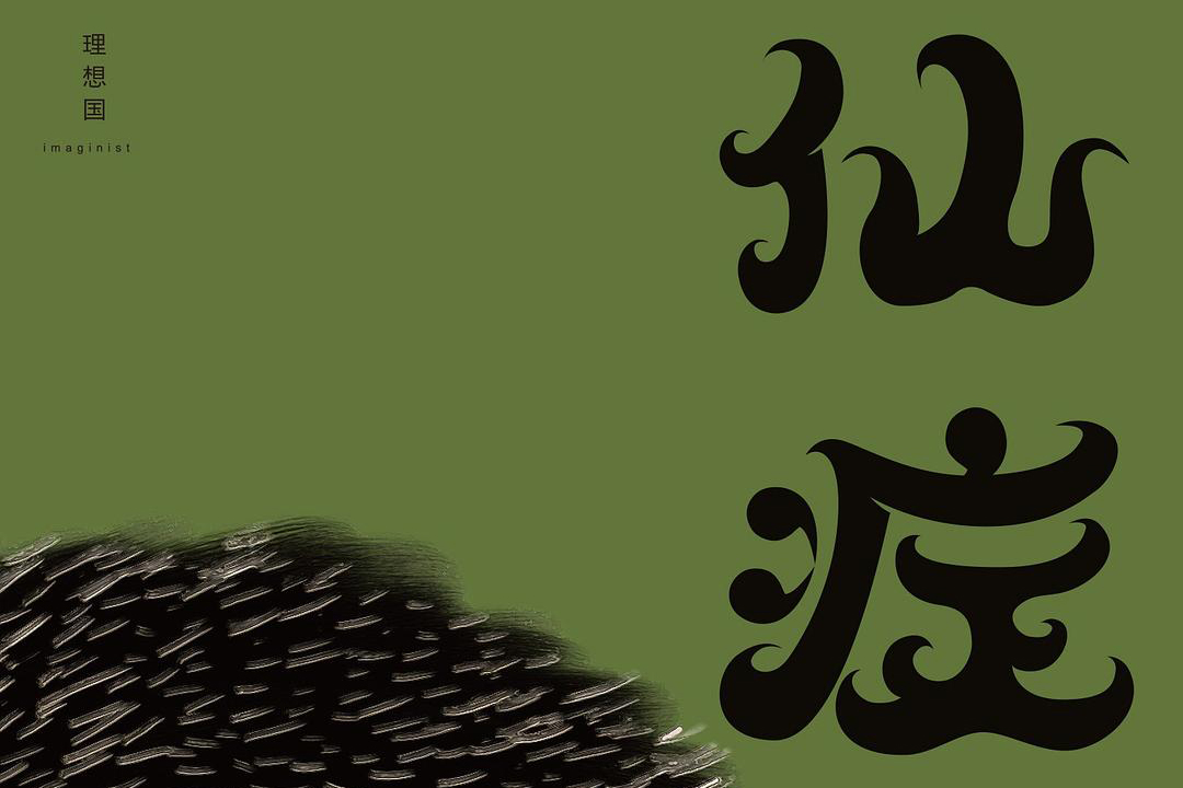 ����֢�������޳����ǳ�̬